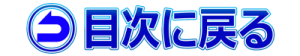 目次に戻る
